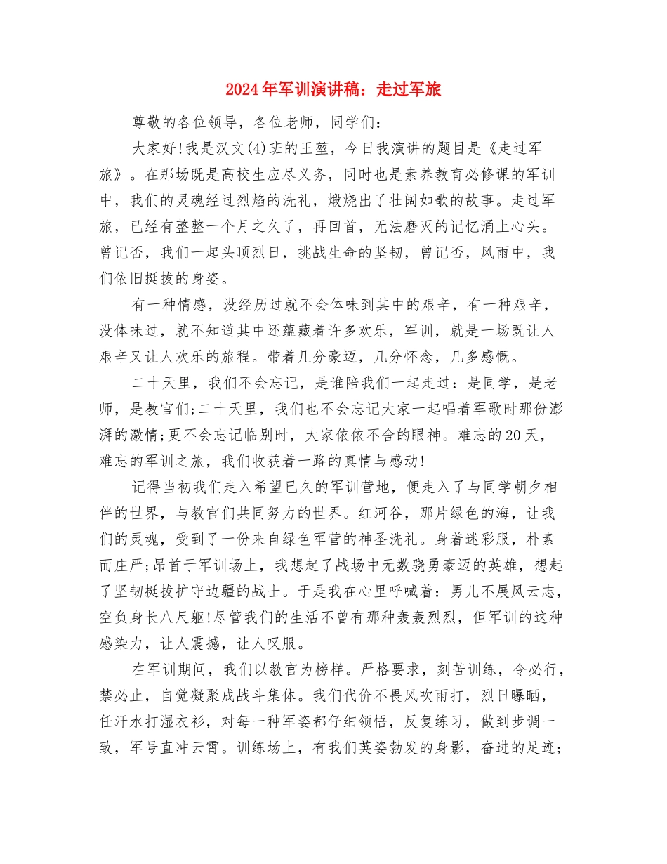 2024年军训慰问策划书与2024年军训演讲稿：走过军旅汇编_第3页