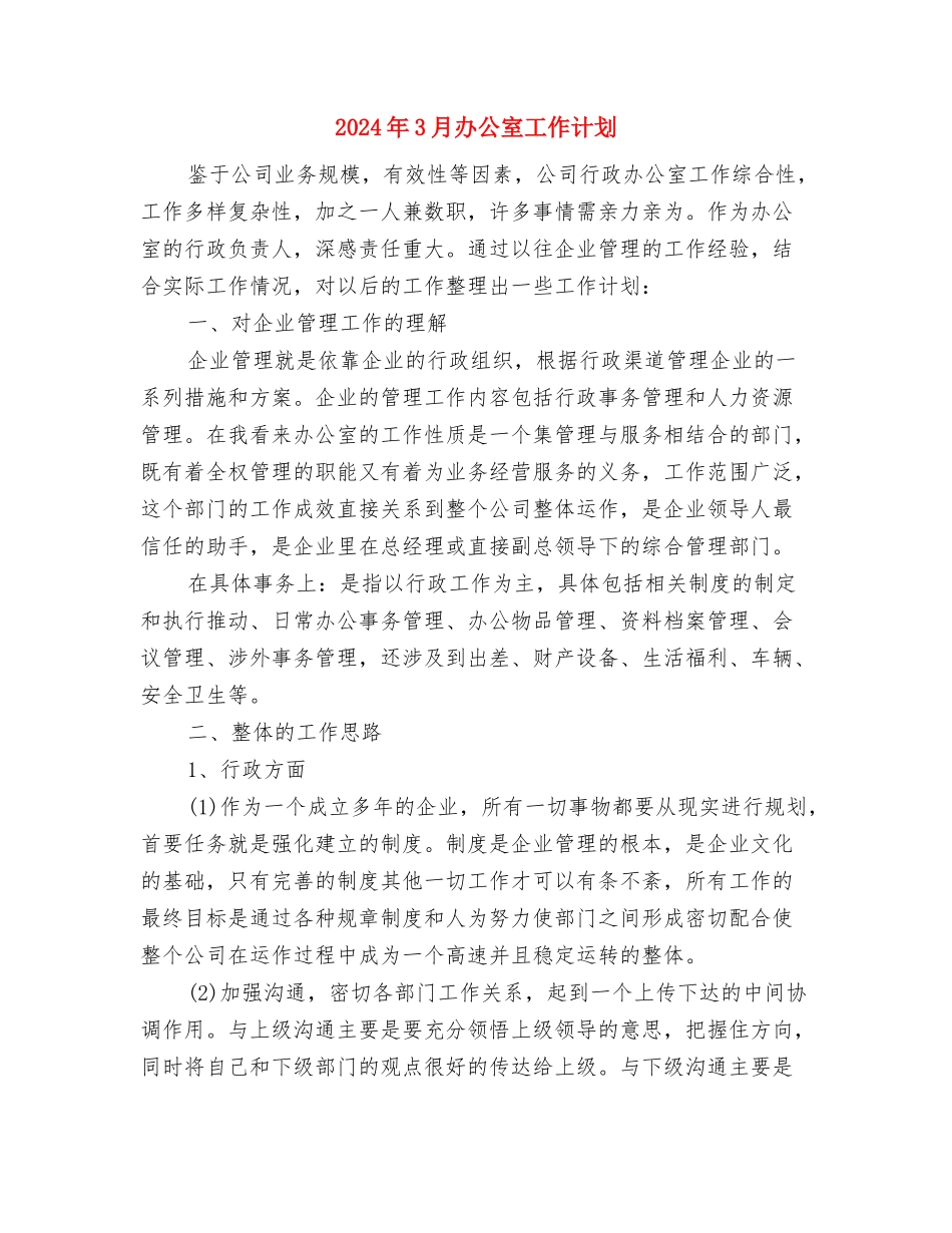 2024年3月出纳工作计划1与2024年3月办公室工作计划汇编_第3页