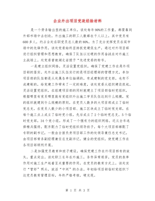 企业外出项目党政经验材料