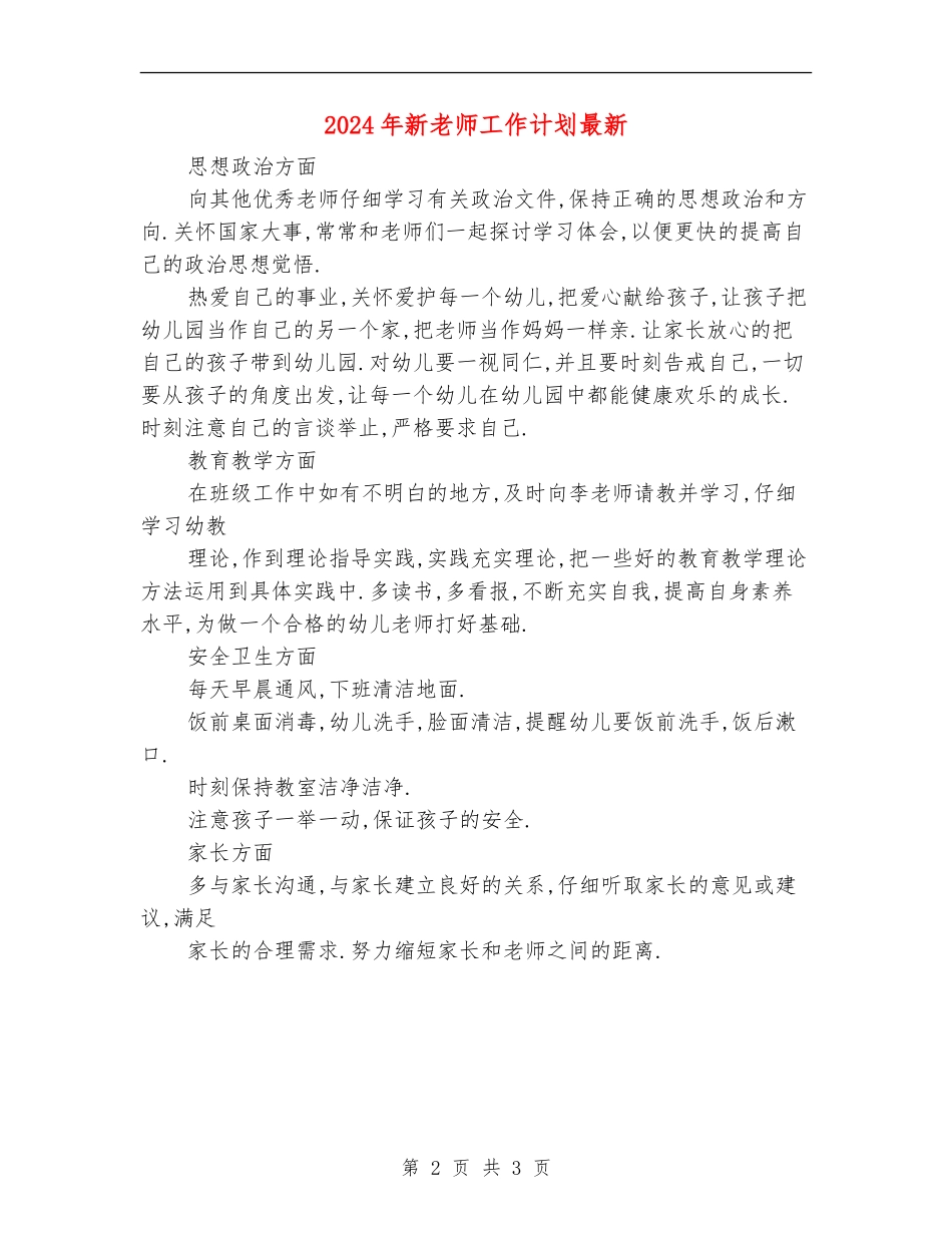 2024年新教师工作计划最新_第2页