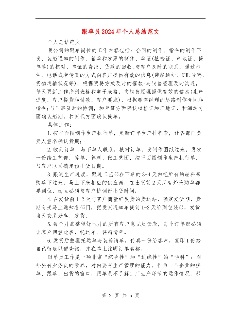 跟单员2024年个人总结范文_第2页