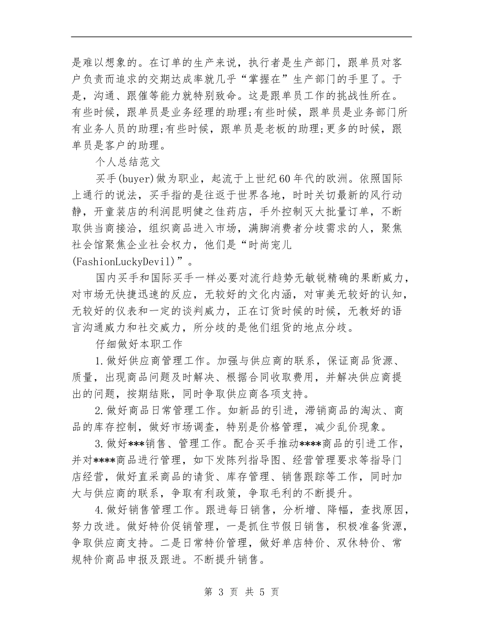 跟单员2024年个人总结范文_第3页