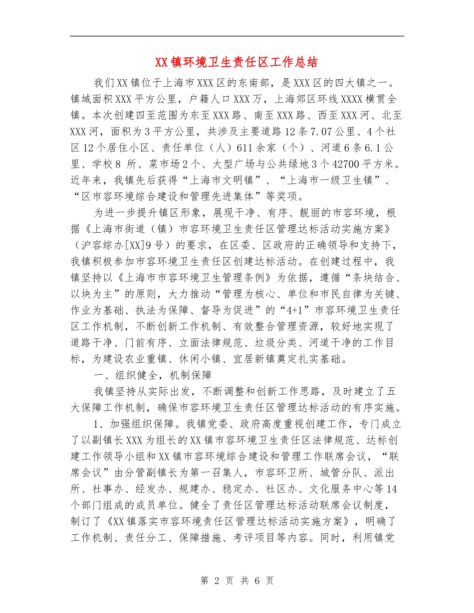 XX镇环境卫生责任区工作总结_第2页