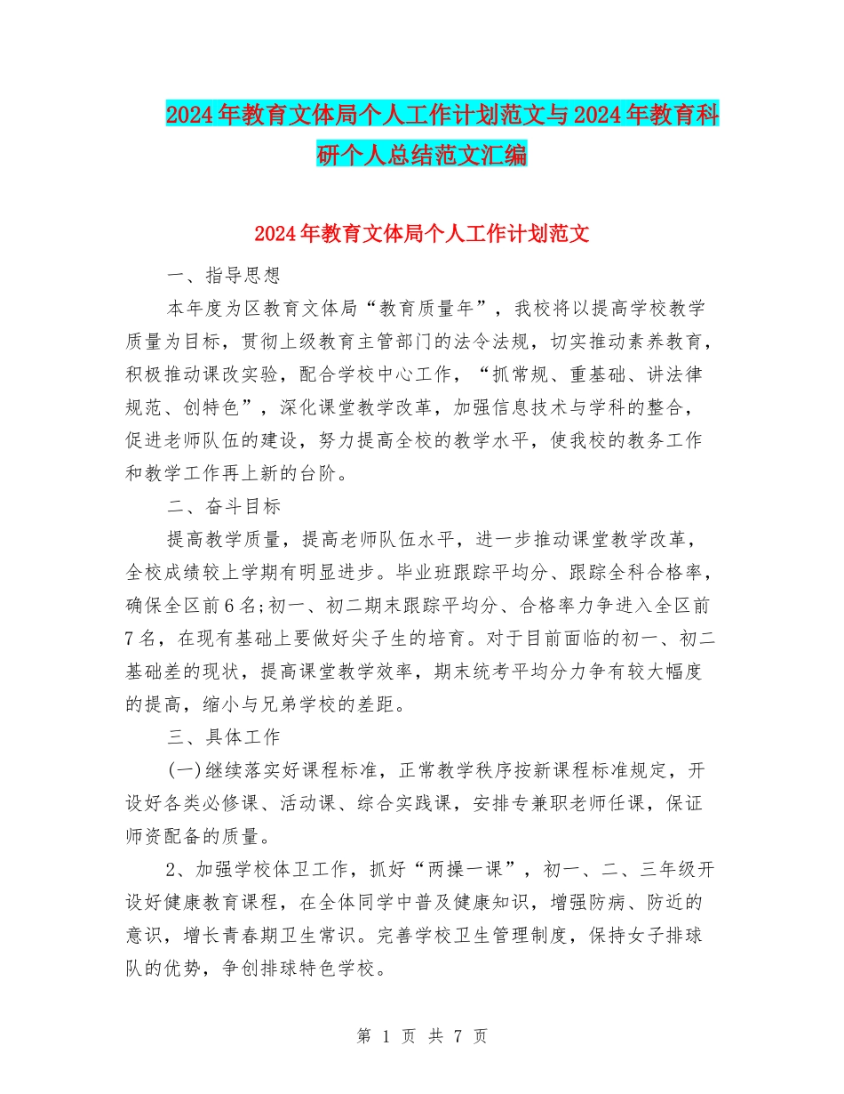 2024年教育文体局个人工作计划范文与2024年教育科研个人总结范文汇编_第1页