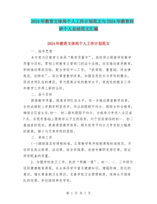 2024年教育文体局个人工作计划范文与2024年教育科研个人总结范文汇编