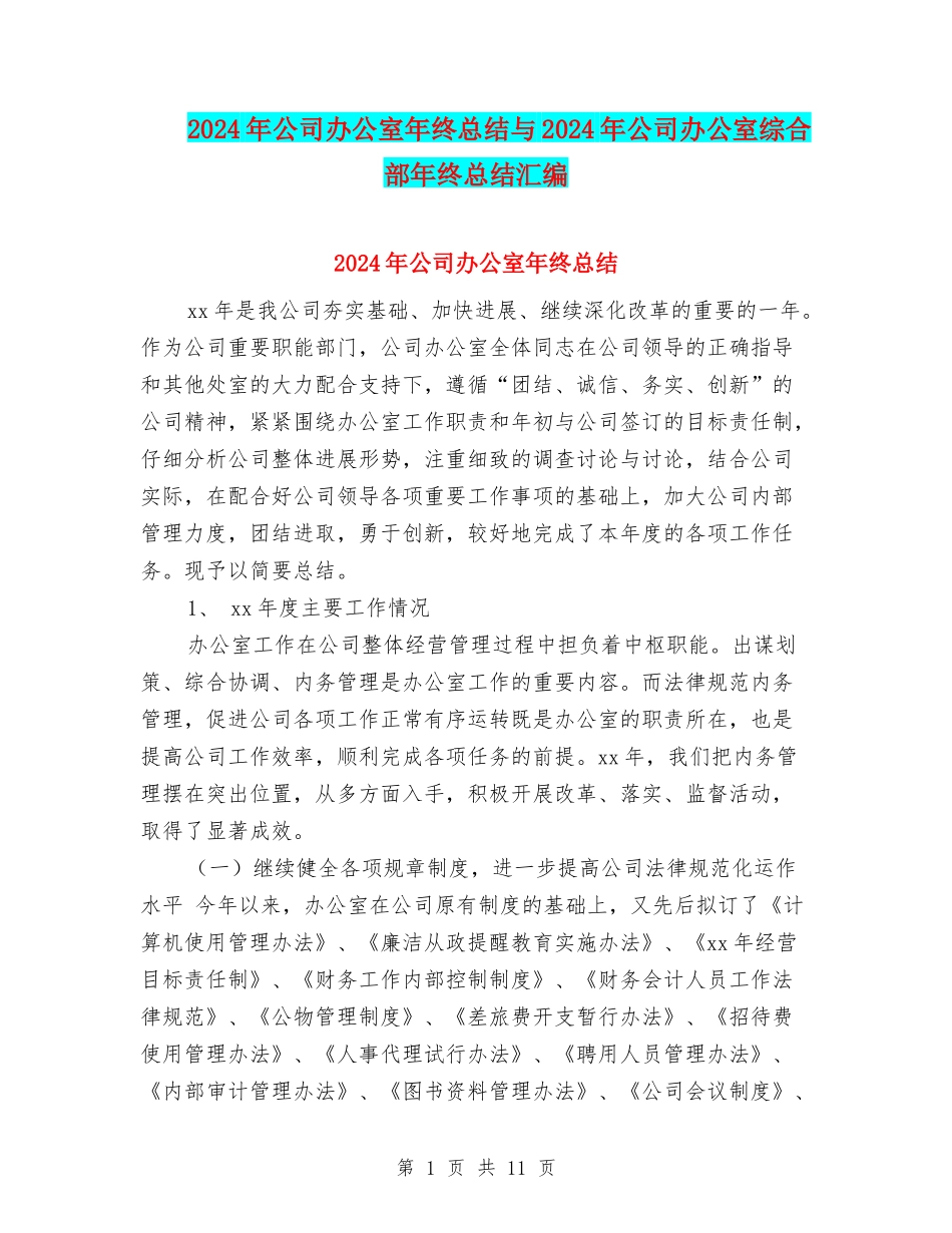 2024年公司办公室年终总结与2024年公司办公室综合部年终总结汇编_第1页