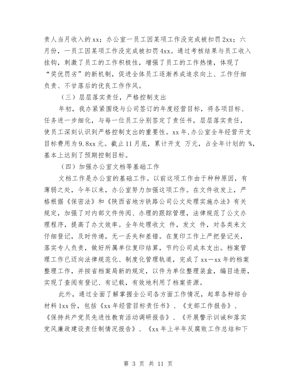 2024年公司办公室年终总结与2024年公司办公室综合部年终总结汇编_第3页