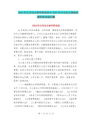 2024年公司办公室年终总结与2024年公司办公室综合部年终总结汇编