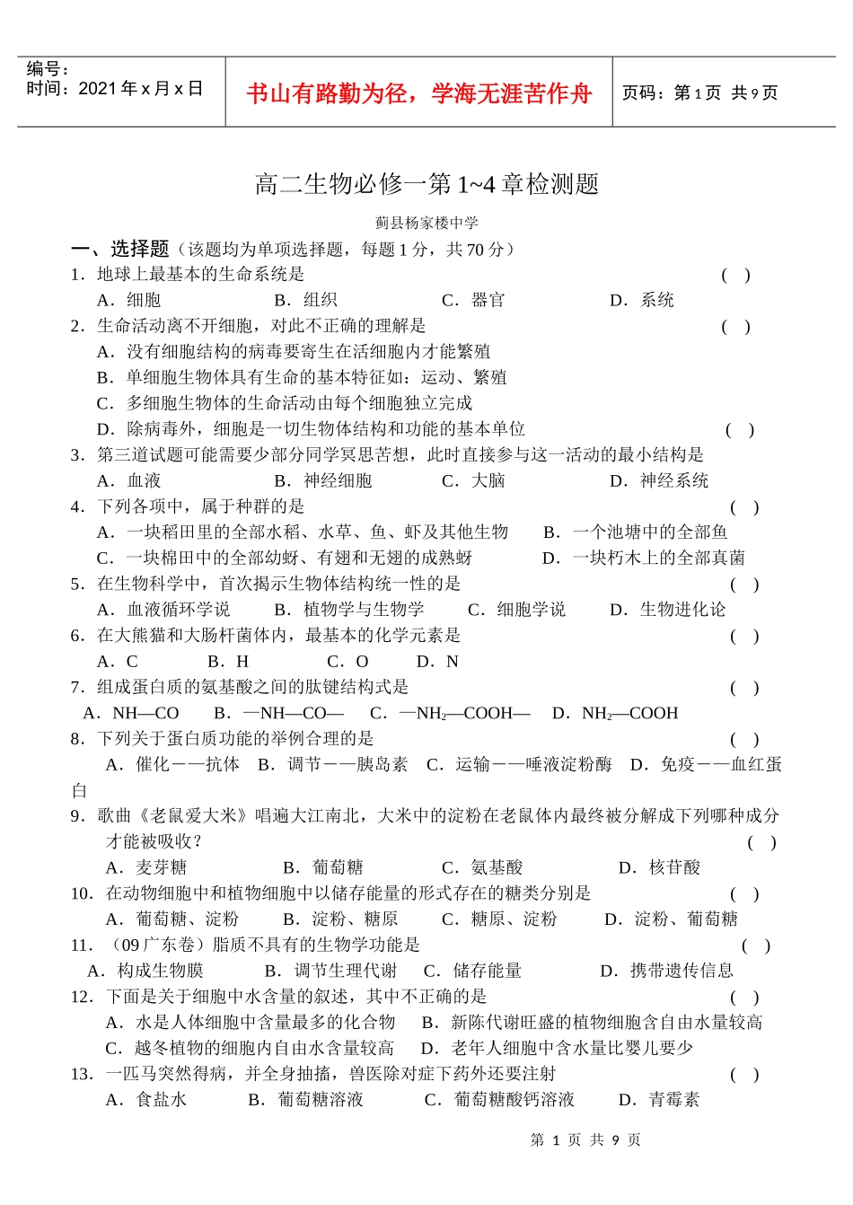 生物(新人教版)必修一第1～4章检测题_第1页