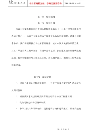 某公寓工程施工组织设计方案