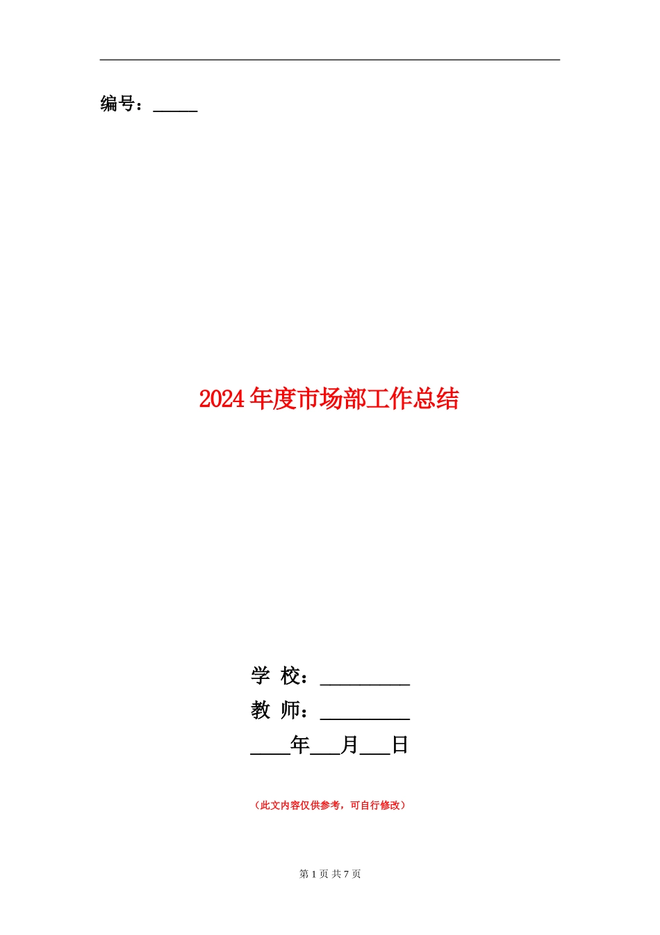 2024年度市场部工作总结_第1页