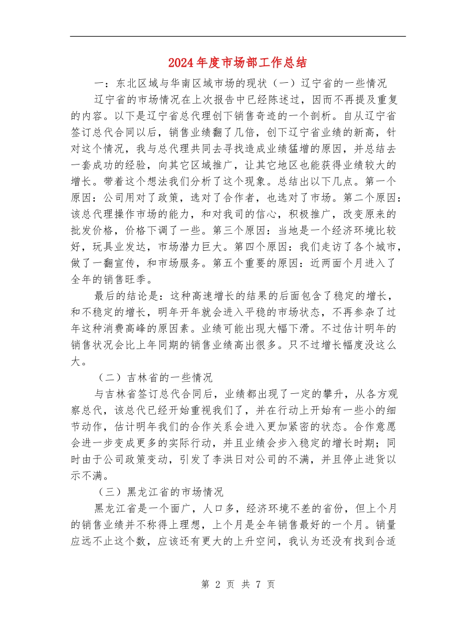 2024年度市场部工作总结_第2页
