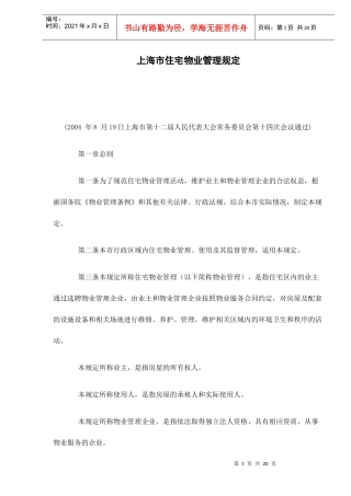 某市住宅物业管理规定