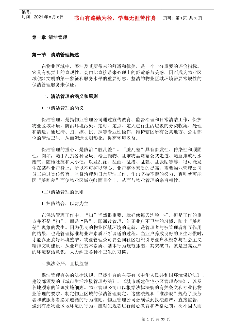 物业公司清洁管理教程_第1页