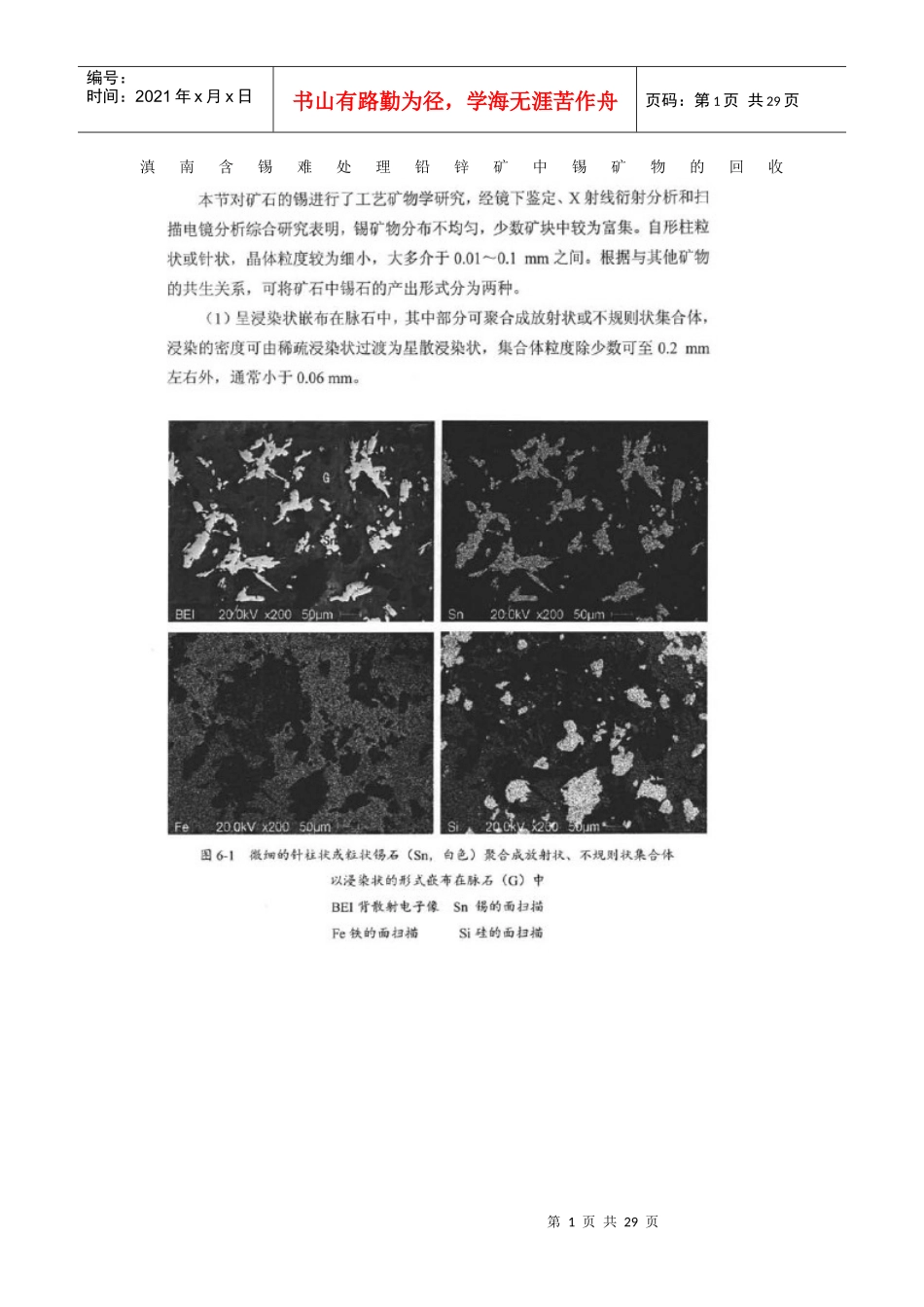 滇南含锡难处理铅锌矿中锡矿物的回收_第1页