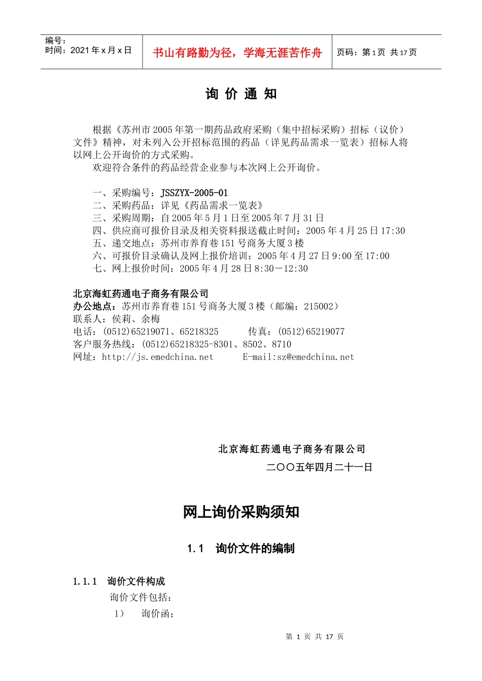 海虹医药询价样本-网上询价采购须知(1)_第1页