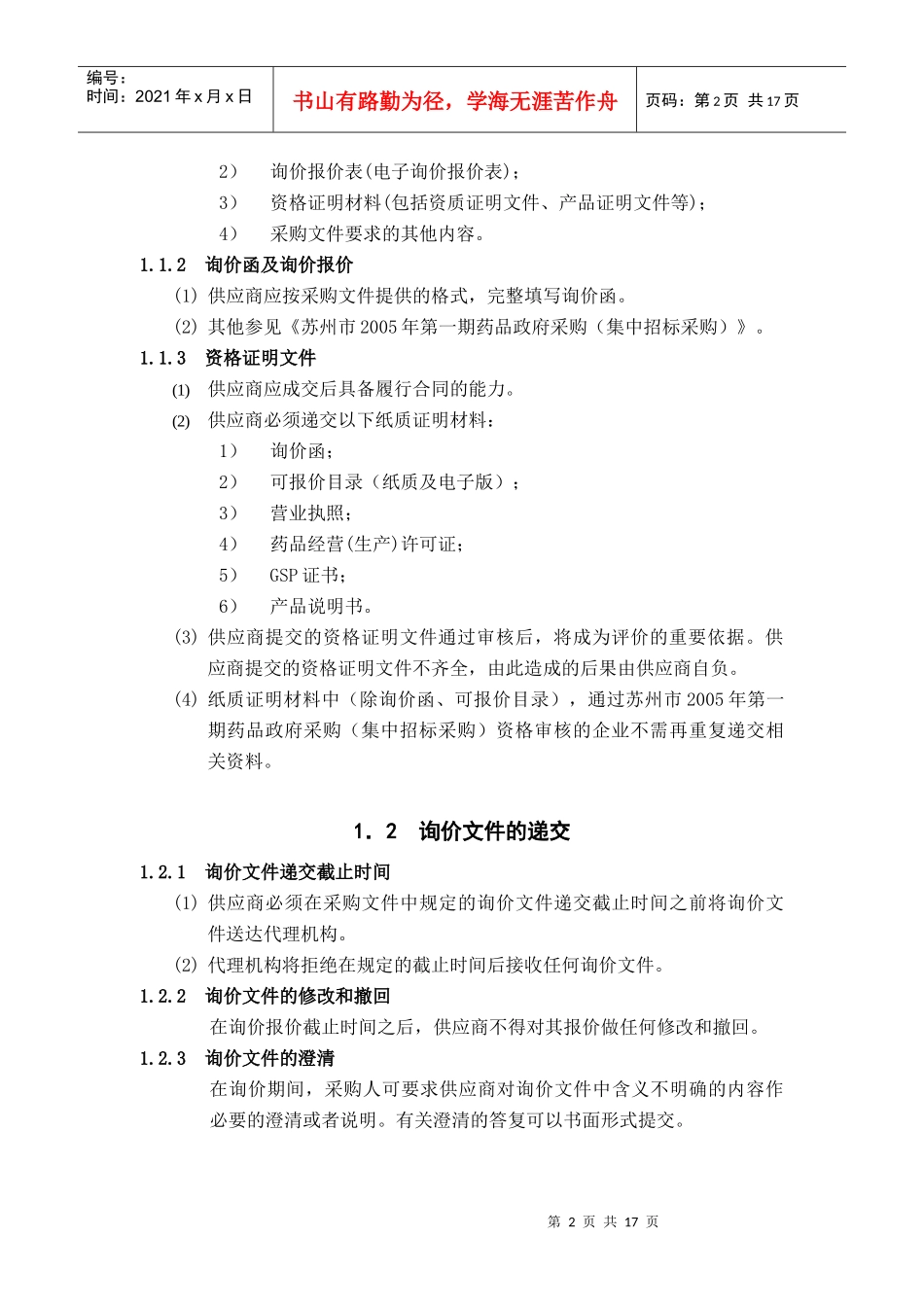 海虹医药询价样本-网上询价采购须知(1)_第2页