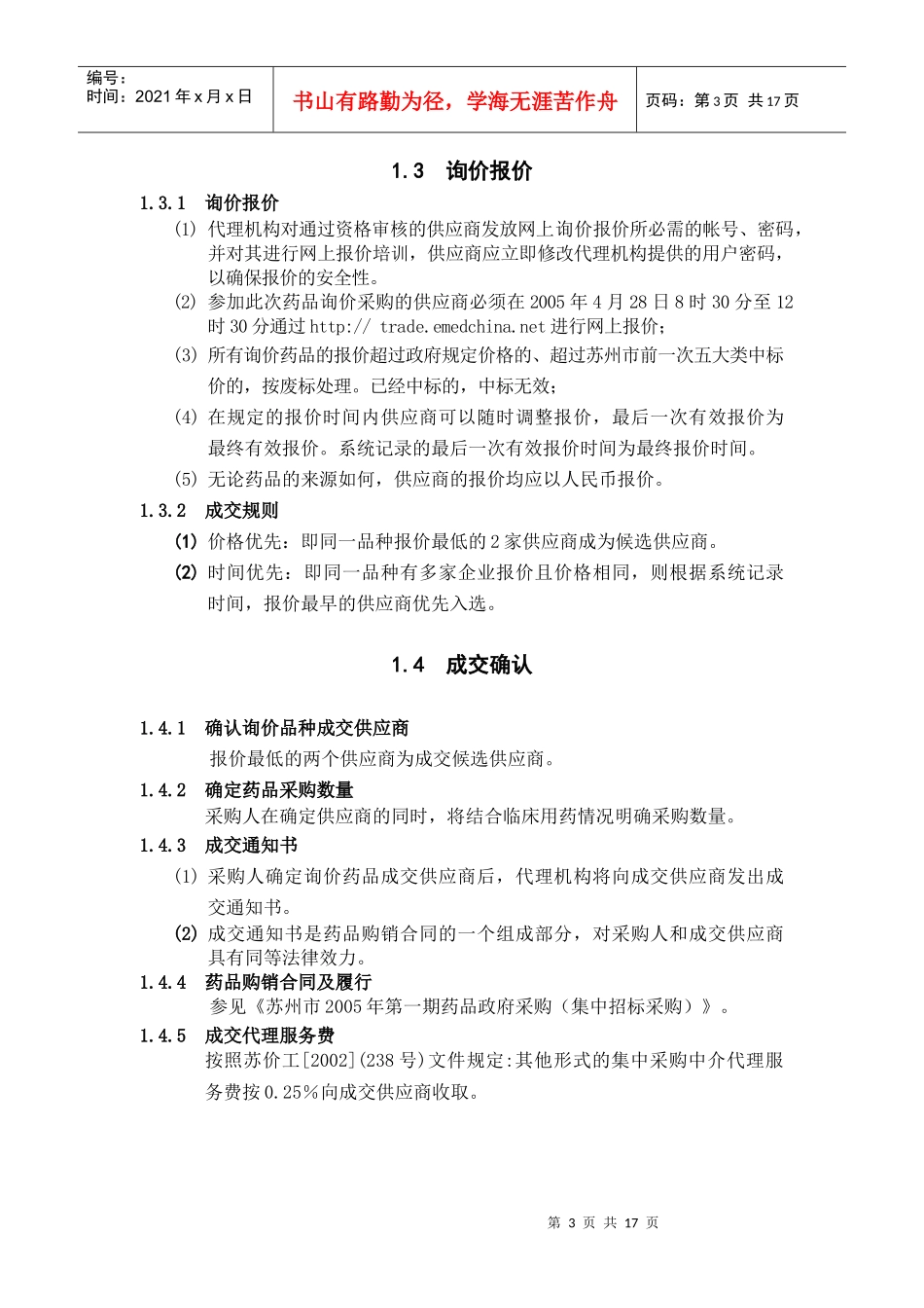 海虹医药询价样本-网上询价采购须知(1)_第3页