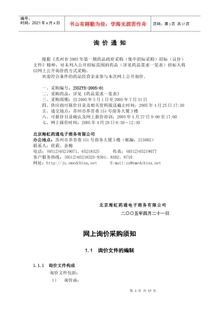 海虹医药询价样本-网上询价采购须知(1)
