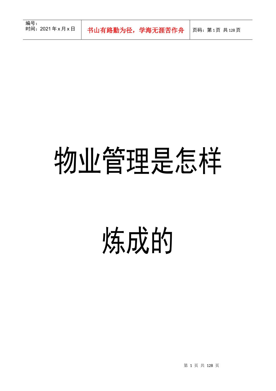 物业管理是怎样炼成的（书）_第1页