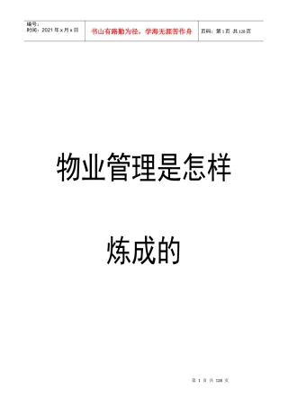 物业管理是怎样炼成的（书）