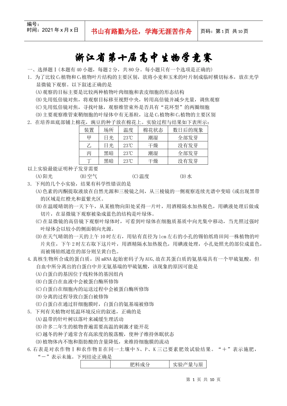 浙江省第十届高中生物学竞赛试卷和答案[1]_第1页