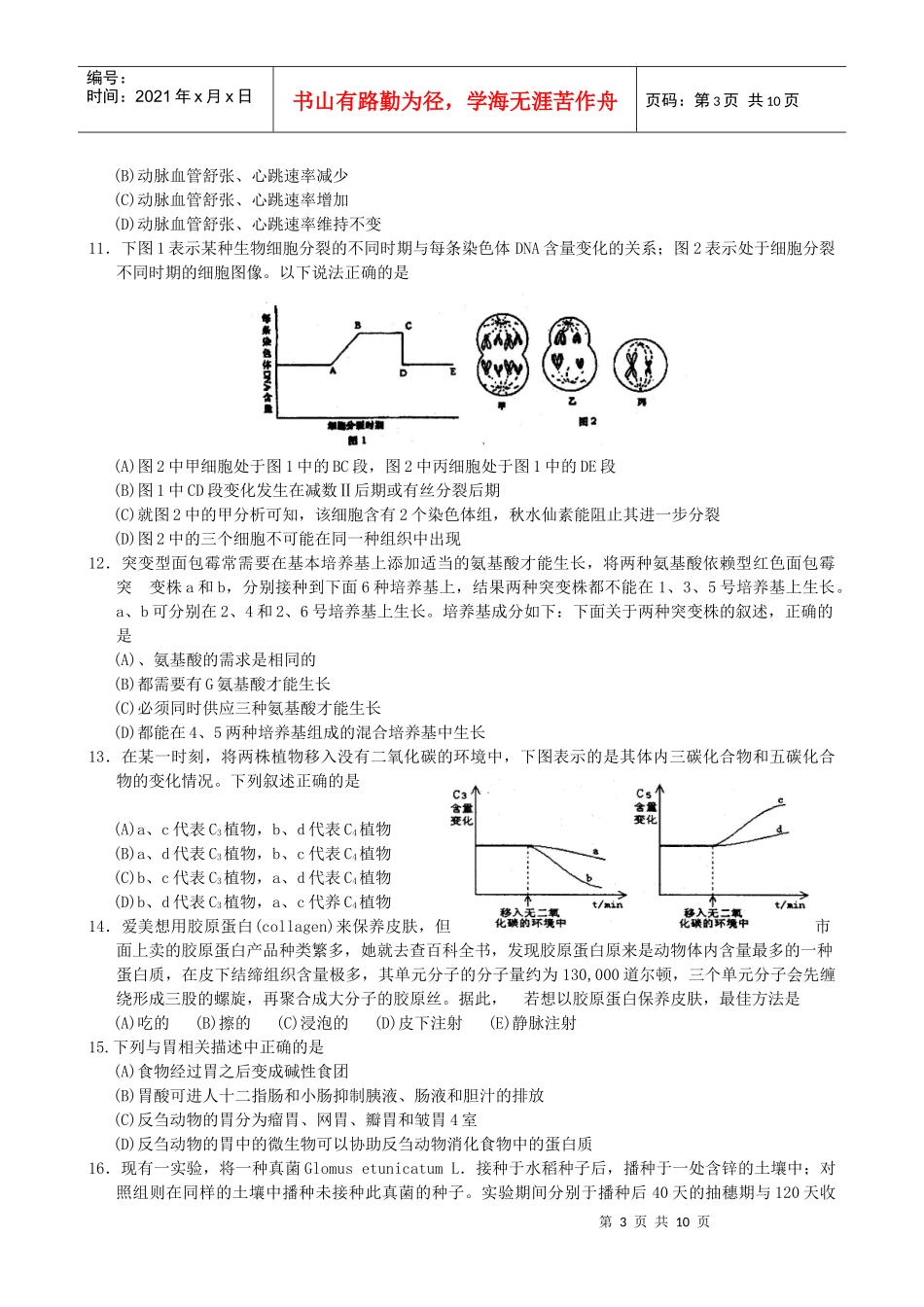 浙江省第十届高中生物学竞赛试卷和答案[1]_第3页