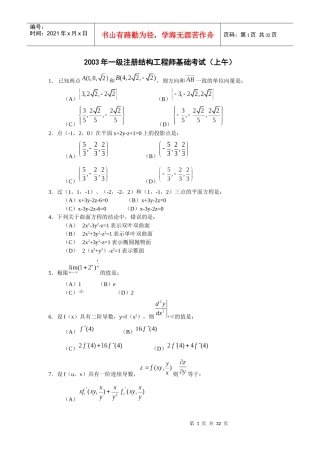 某某年一级注册结构工程师基础考题