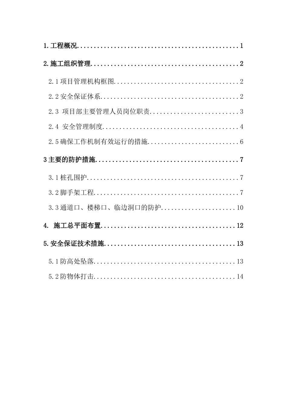 物流园项目一期工程安全文明施工方案_第2页