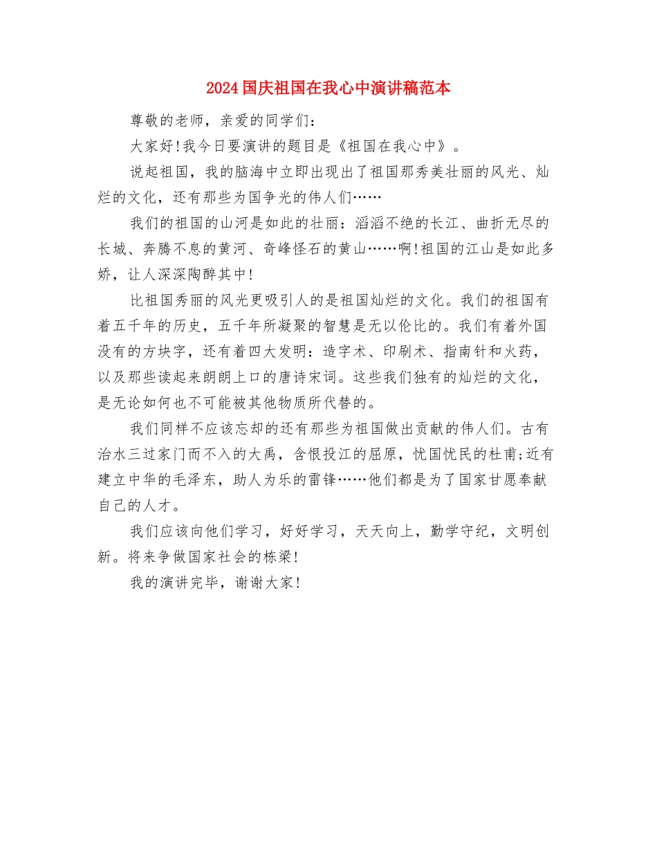 2024国庆升旗仪式讲话稿与2024国庆祖国在我心中演讲稿范本汇编_第3页