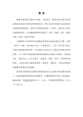 某大厦物业管理实施方案