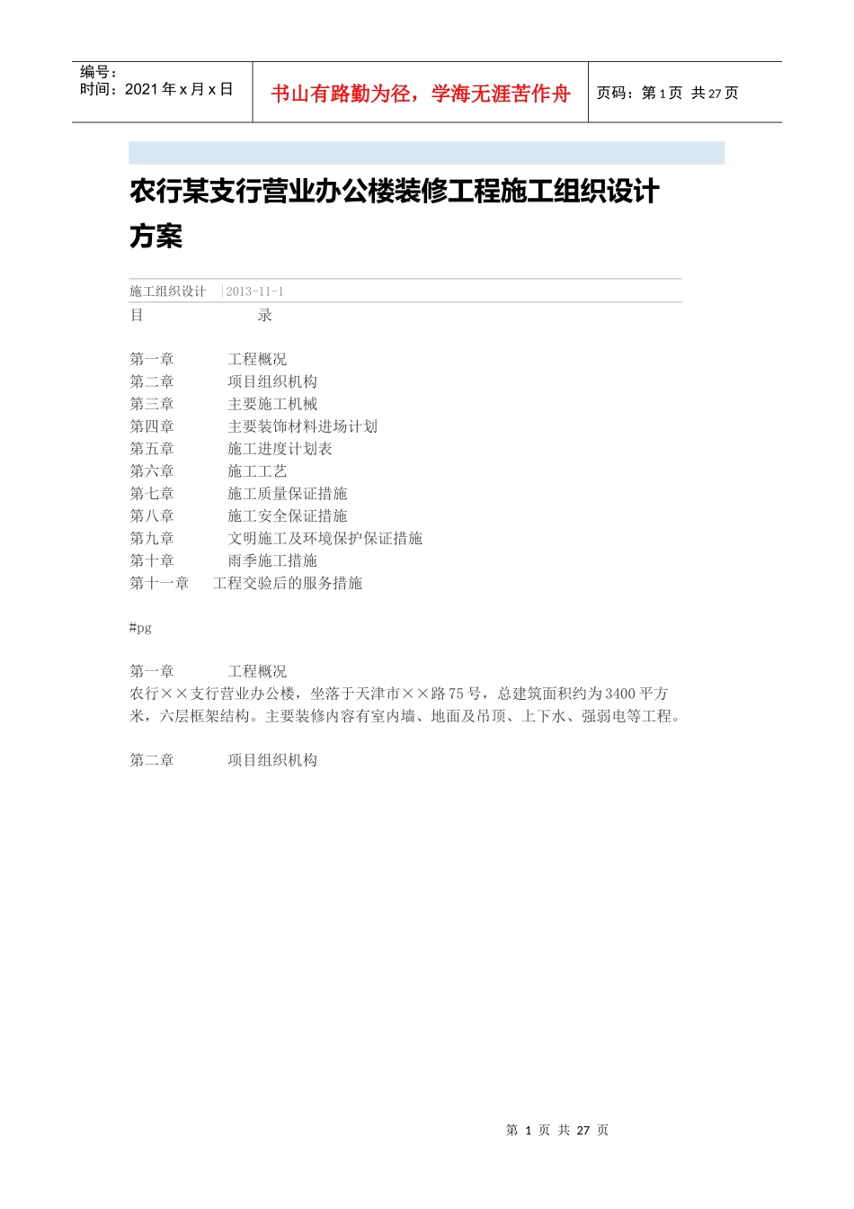 某支行营业办公楼装修工程施工组织设计方案培训资料_第1页