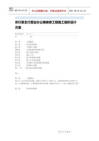 某支行营业办公楼装修工程施工组织设计方案培训资料