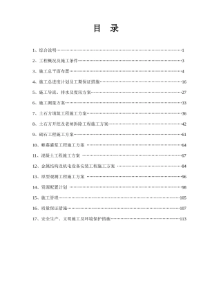 水库除险加固工程施工组织设计方案范本