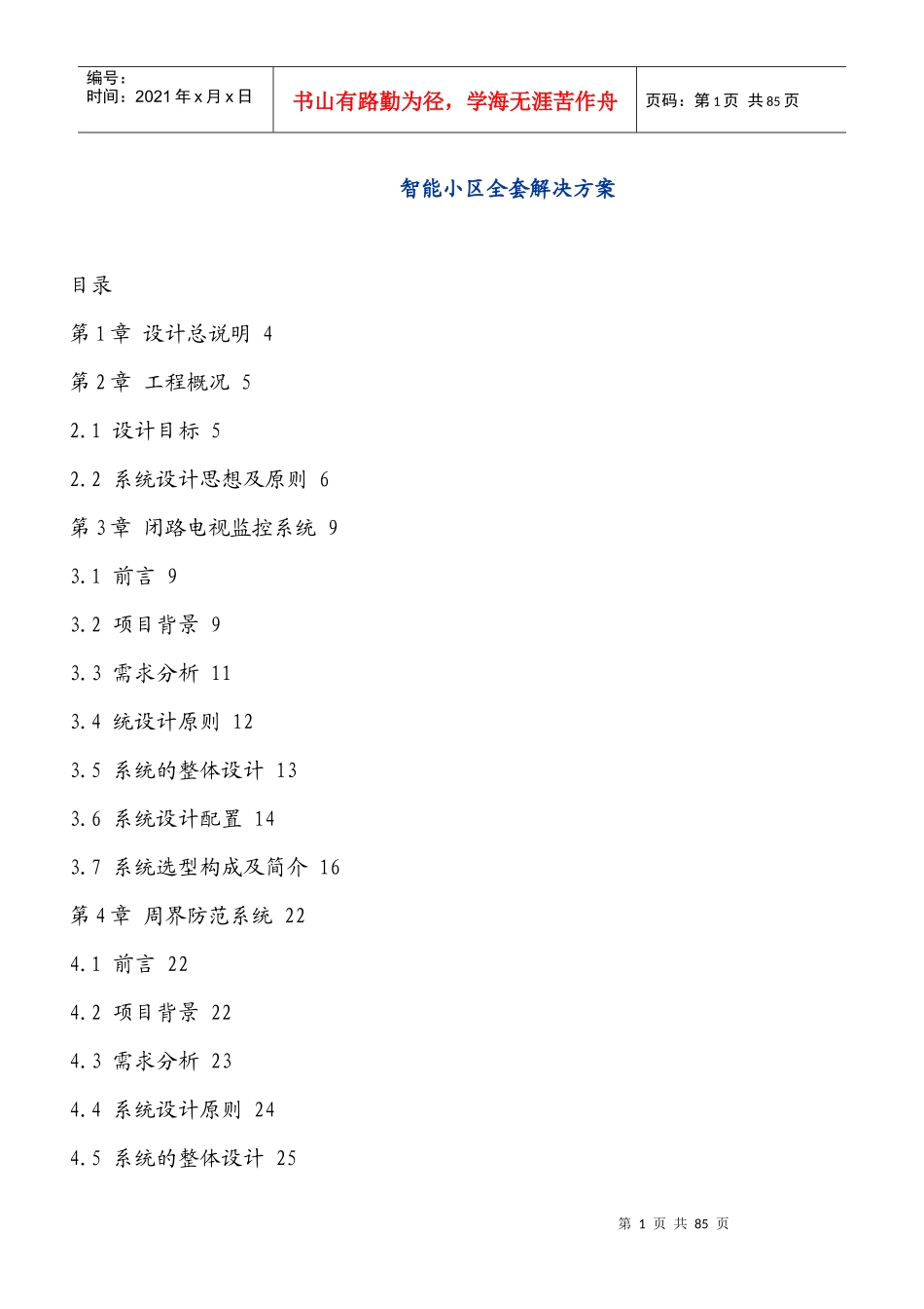 智能小区全套解决方案_第1页