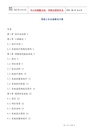 智能小区全套解决方案