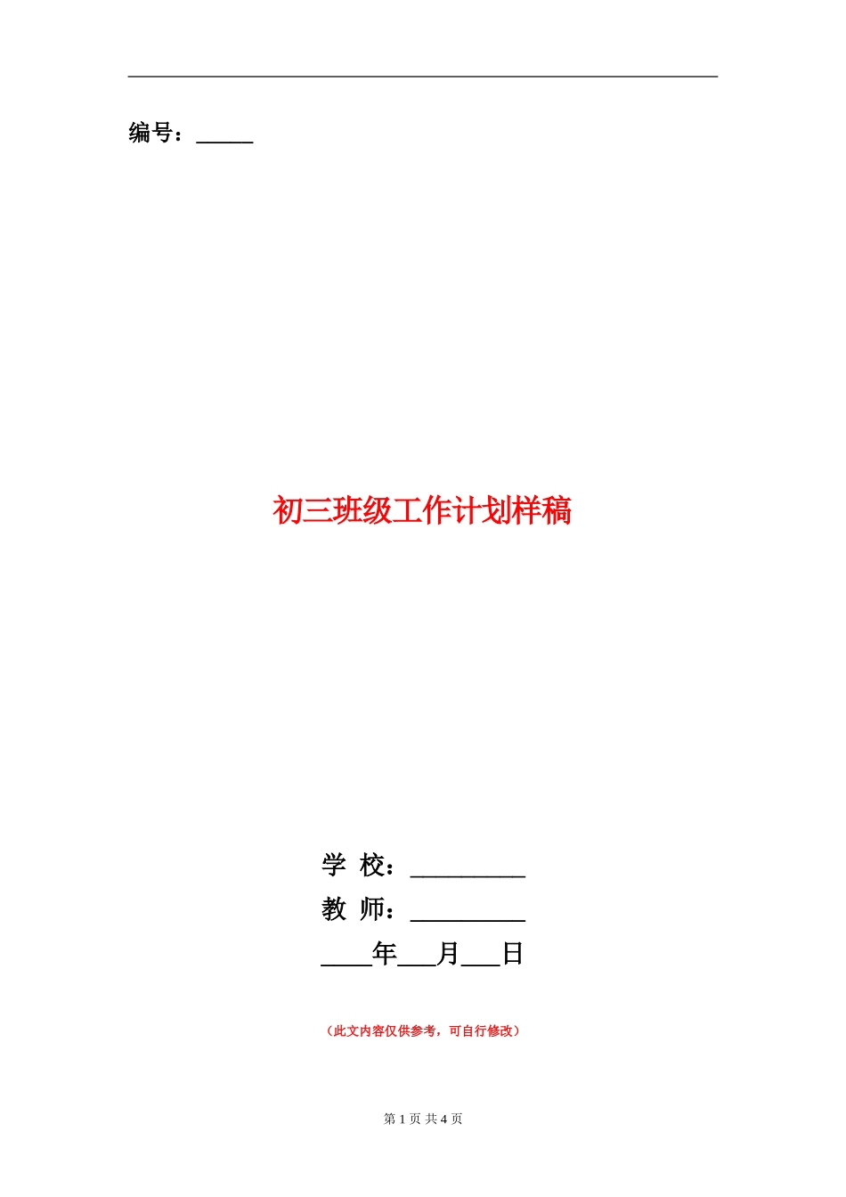 初三班级工作计划样稿_第1页