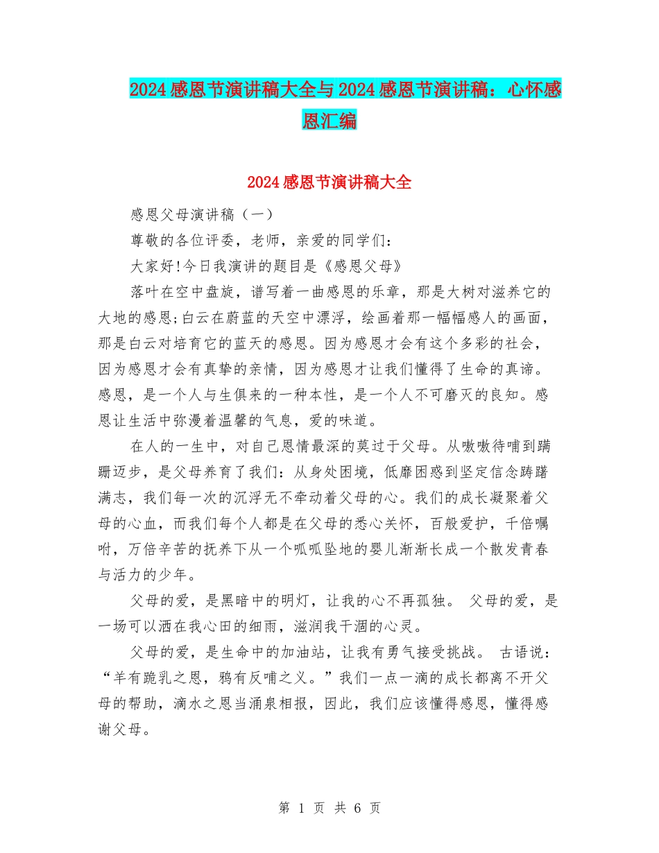 2024感恩节演讲稿大全与2024感恩节演讲稿：心怀感恩汇编_第1页