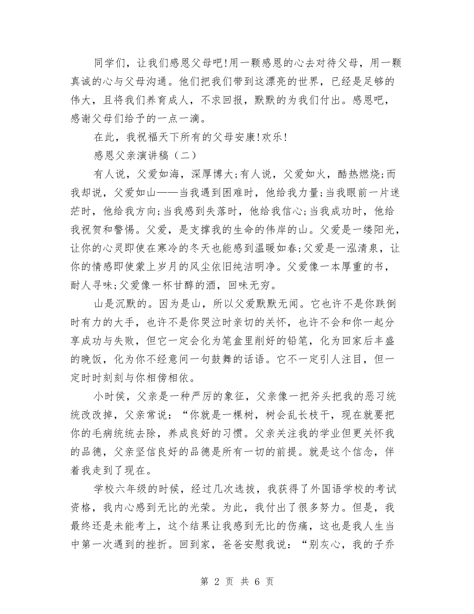 2024感恩节演讲稿大全与2024感恩节演讲稿：心怀感恩汇编_第2页