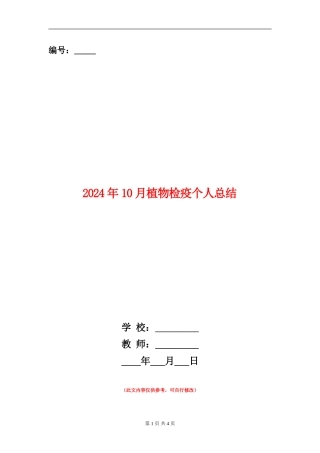 2024年10月植物检疫个人总结