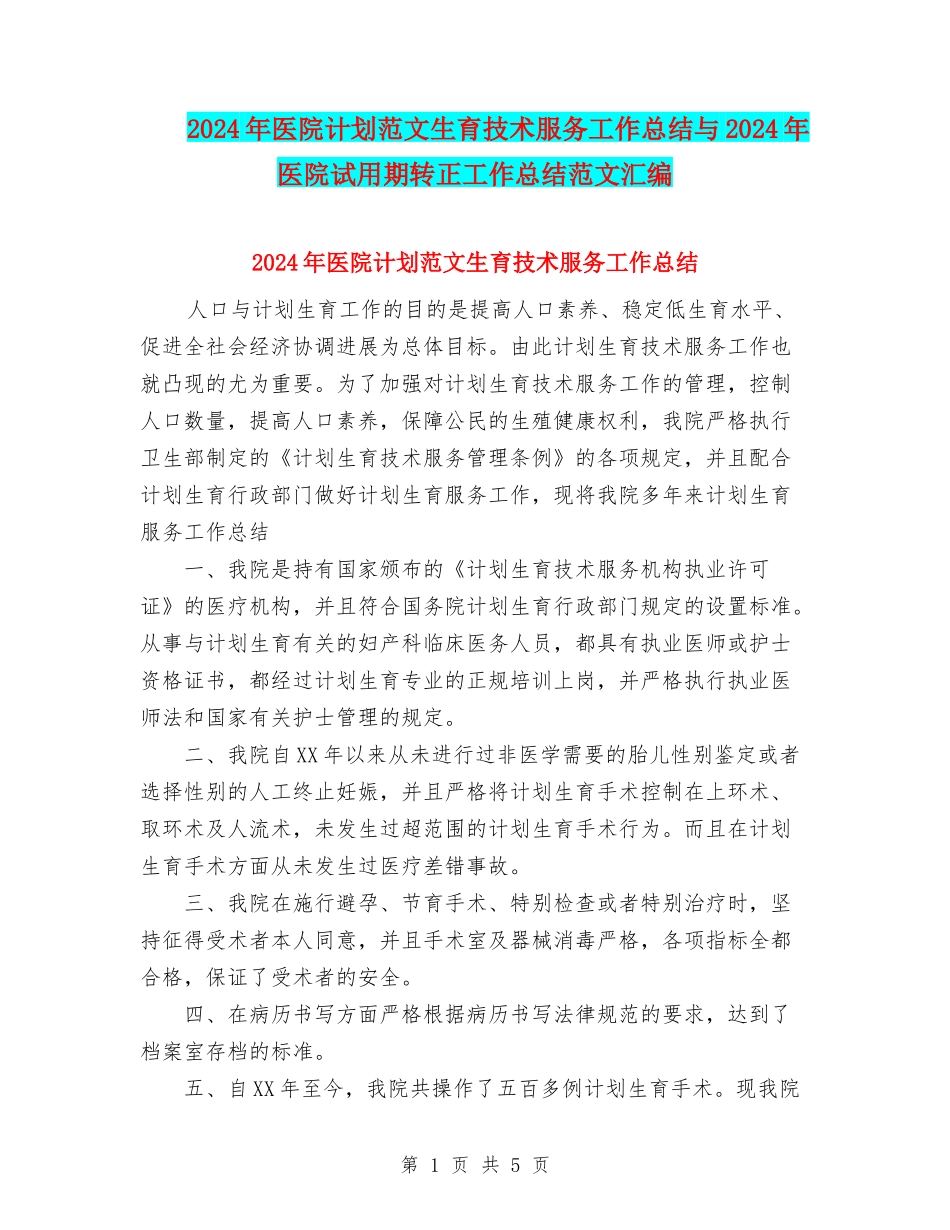 2024年医院计划范文生育技术服务工作总结与2024年医院试用期转正工作总结范文汇编_第1页