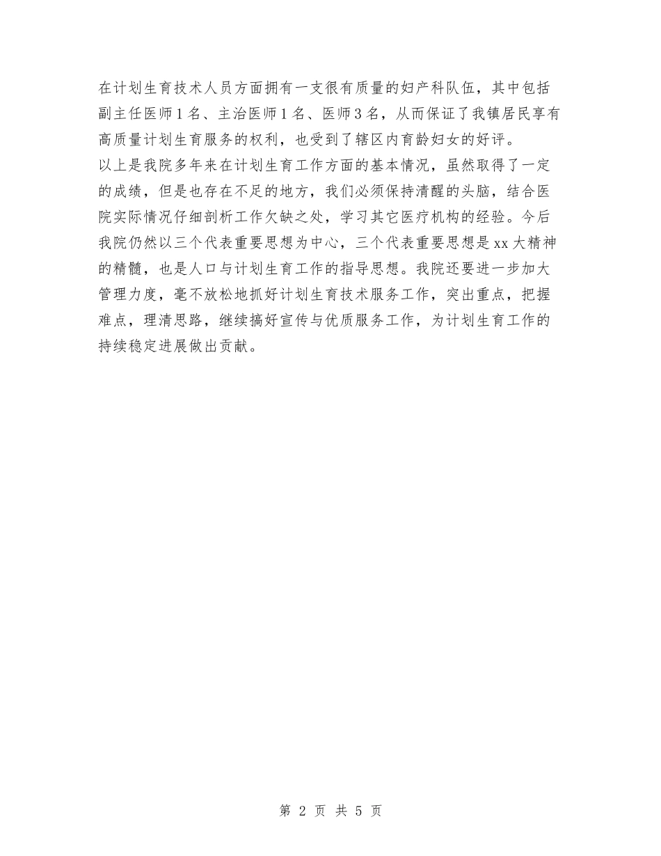 2024年医院计划范文生育技术服务工作总结与2024年医院试用期转正工作总结范文汇编_第2页