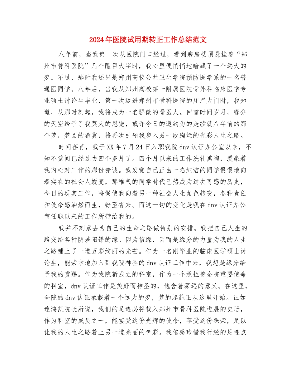 2024年医院计划范文生育技术服务工作总结与2024年医院试用期转正工作总结范文汇编_第3页