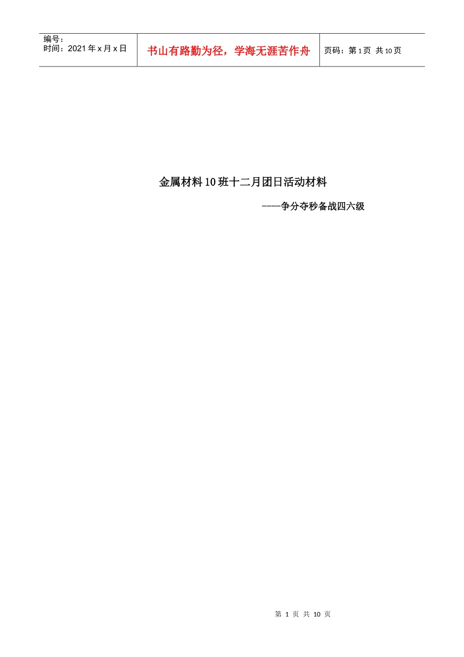 某学院十二月份主题团日活动材料_第1页