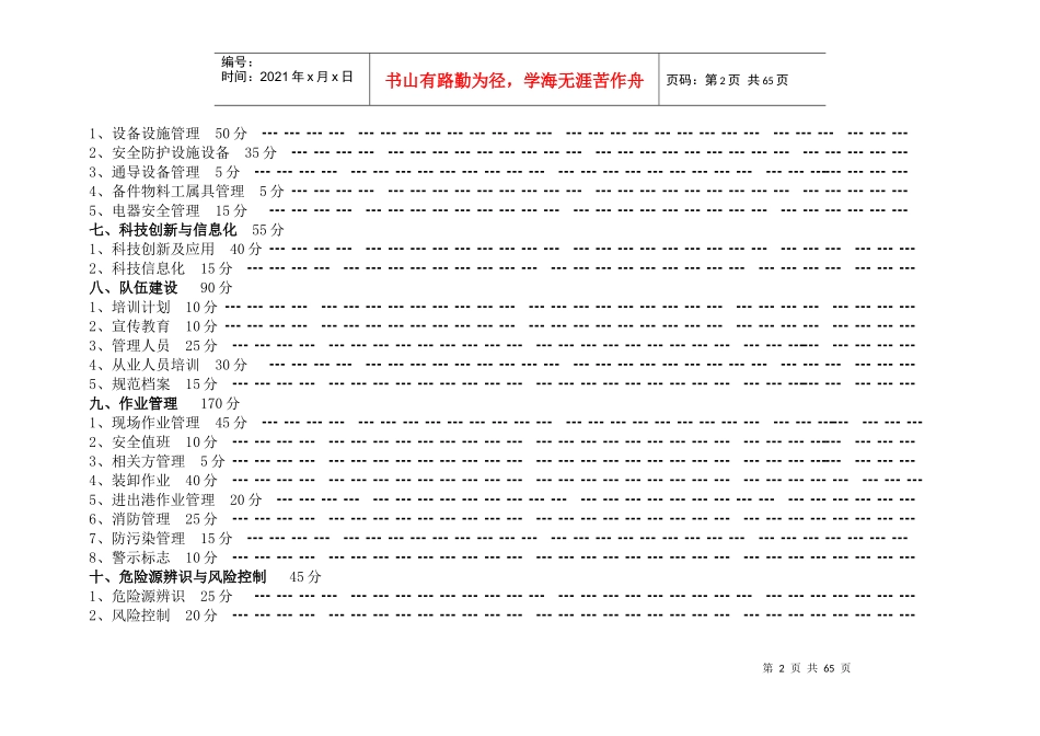 水路普通货物运输安全标准化达标细化指标_第2页