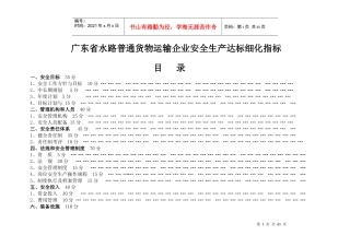 水路普通货物运输安全标准化达标细化指标