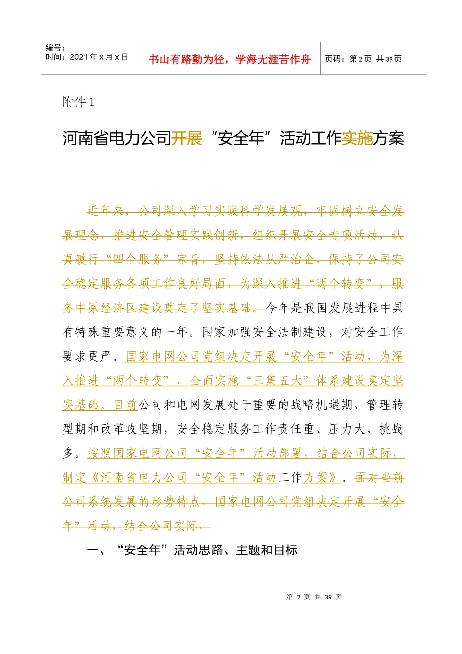 河南省电力公司“安全年”活动工作方案_第1页