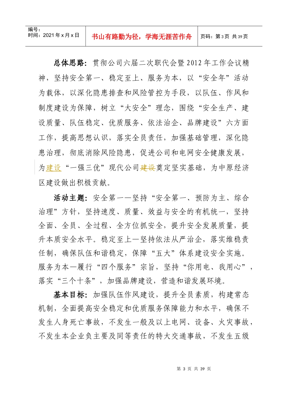 河南省电力公司“安全年”活动工作方案_第2页