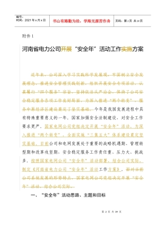 河南省电力公司“安全年”活动工作方案