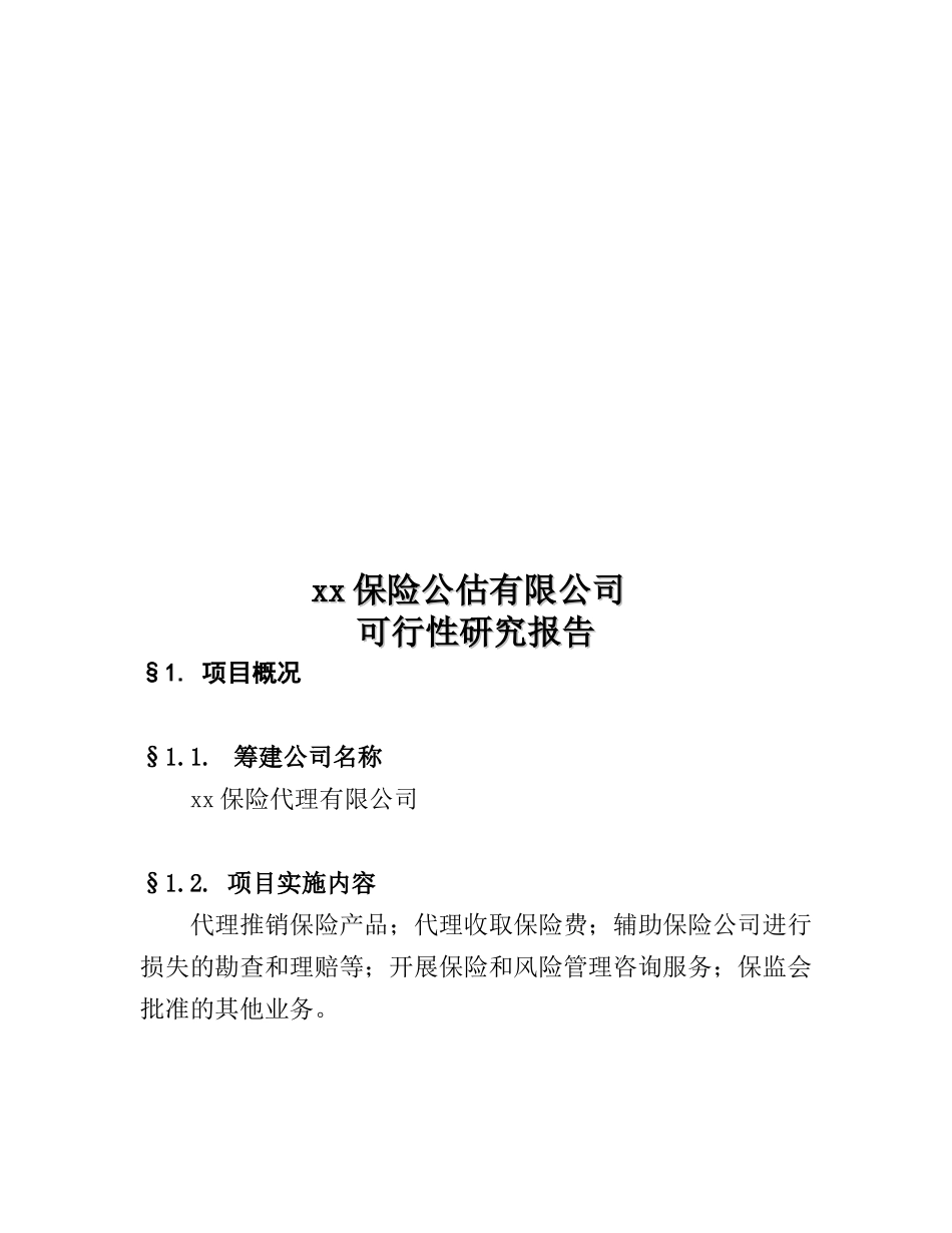 某保险公估有限公司可行性研究报告(doc 42页)_第1页